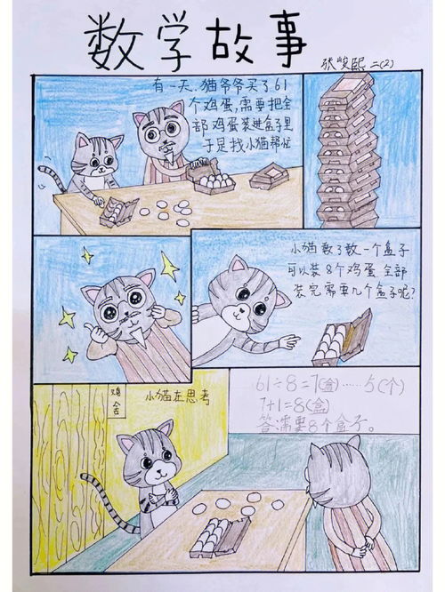 二年级数学故事手抄报，二年级数学故事连环画