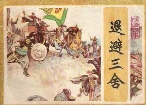 退避什么舍