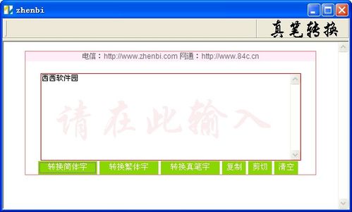 真笔字转换器真笔字网名，真笔字转换器装修网名