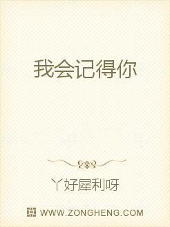 我会记得你歌曲，我会记得你然后爱别人关东野客