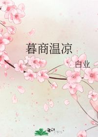温凉的解释温凉的解释是什么