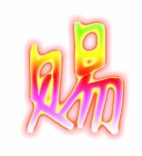 赐,惕怎么组词