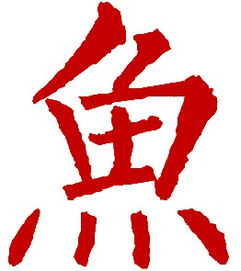 鱼 的繁体字怎么写