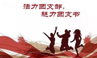 高中团支书申请书，大一新生团支书申请书