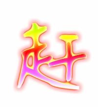 赶字的笔顺是从外到内，赶字的笔顺是什么写