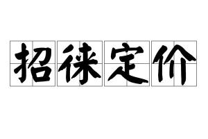 招徕的读音是什么