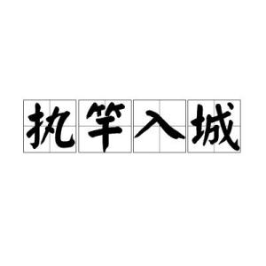 《戴竿进城》的原文和译文