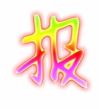 报组词有哪些
