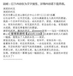 美丽的乡村作文400字三年级，美丽的乡村作文400字写景