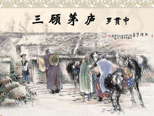 三顾茅庐简要故事