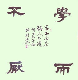 学而不厌诲人不倦的意思，敏而好学不耻下问学而不厌的意思