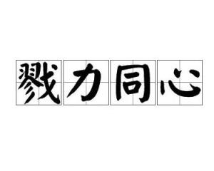 戮力同心什么什么的成语，戮力同心百科