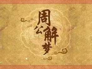 梦见打狗是好还是坏 原版周公解梦