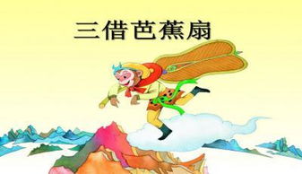 三借芭蕉扇的故事读后感，三借芭蕉扇的故事发生在什么山