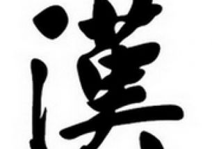 汉 繁体写法有几种?