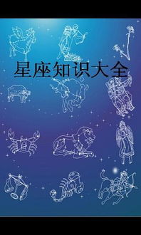 星座知识问答，怎么了解星座知识