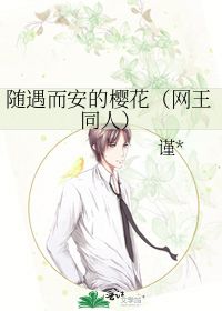 随遇而安的樱花下载，随遇而安的樱花全文免费阅读