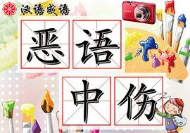 恶语中伤的拼音，恶意中伤是什么生肖