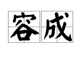 容成墨熙，容成公