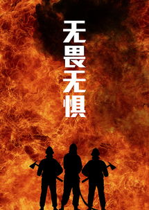 无畏无惧英文，无畏无惧图片