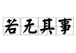 若无相欠,怎会相见;世间所有相遇,皆有因由.什么意思，若无金钱顾枷锁 任由我心向自由
