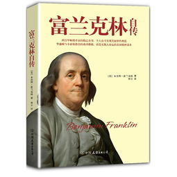富兰克林自传读后感