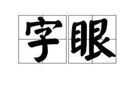 字眼难听，字眼儿是什么意思