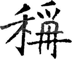 称字的多音字有哪些?