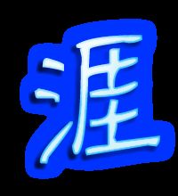 涯组词有哪些词语