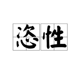 恣怎么读