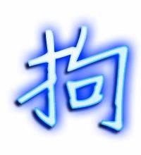 拘组词有哪些