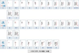 眼笔画笔顺，跳笔画怎么写