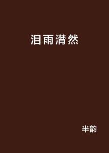 潸然泪下的意思，潸然泪下和怆然泪下