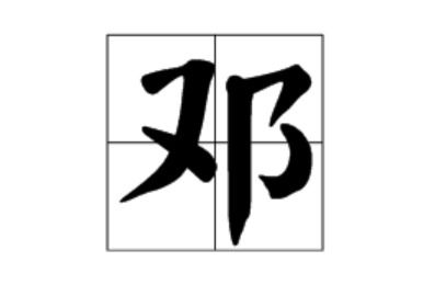 邓词语有哪些词语，邓词语接龙
