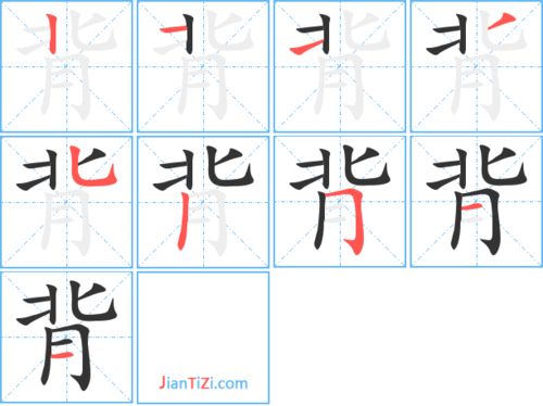 背字的笔顺?