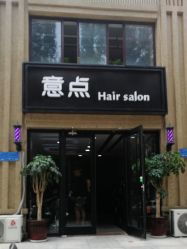 myhairsalon是什么意思，salon是什么意思怎么读