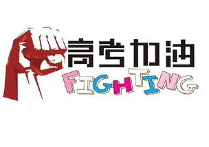 高考祝福语简短8字(60句)