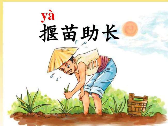 揠苗助长告诉我们什么道理