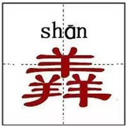 鱻是什么读音?