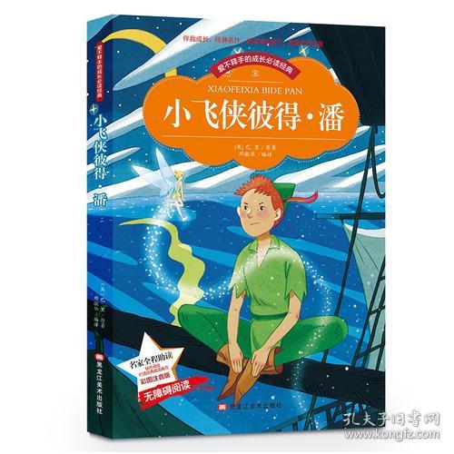 《小飞侠彼得潘》读后感350字