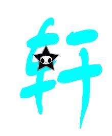轩字的含义是什么意思 轩字的含义是什么