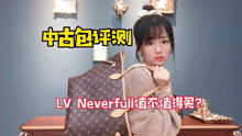 neverfull包，neverfull真假细节图