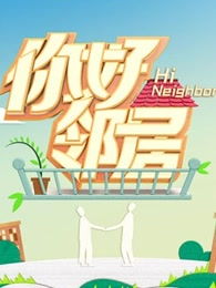 什么样的邻居才是好邻居?