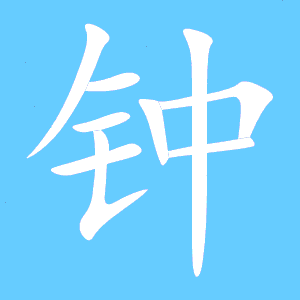 钟表的钟的笔顺