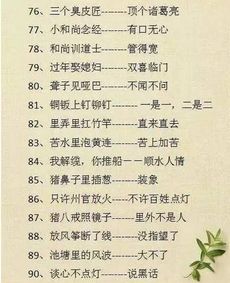 有趣的歇后语20个，有趣的歇后语大全