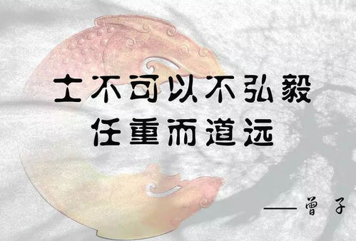 士不可以不弘毅任重而道远出自哪里