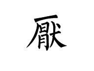 压的繁体字，厌的繁体字怎么写的