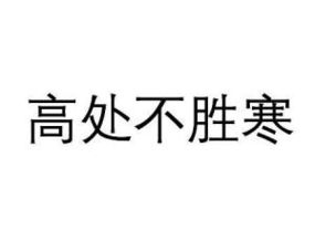 胜读音，高处不胜寒的胜读音准确