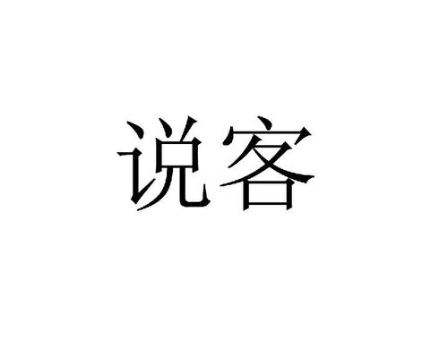 说服的读音，说客读音shui