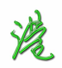 港的笔顺